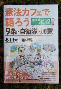 憲法カフェで語ろう　～９条・自衛隊・加憲～